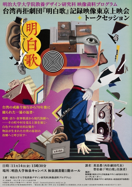 《明白歌》2025年日本東京放映交流計劃｜再拒劇團｜國藝會補助成果檔案庫